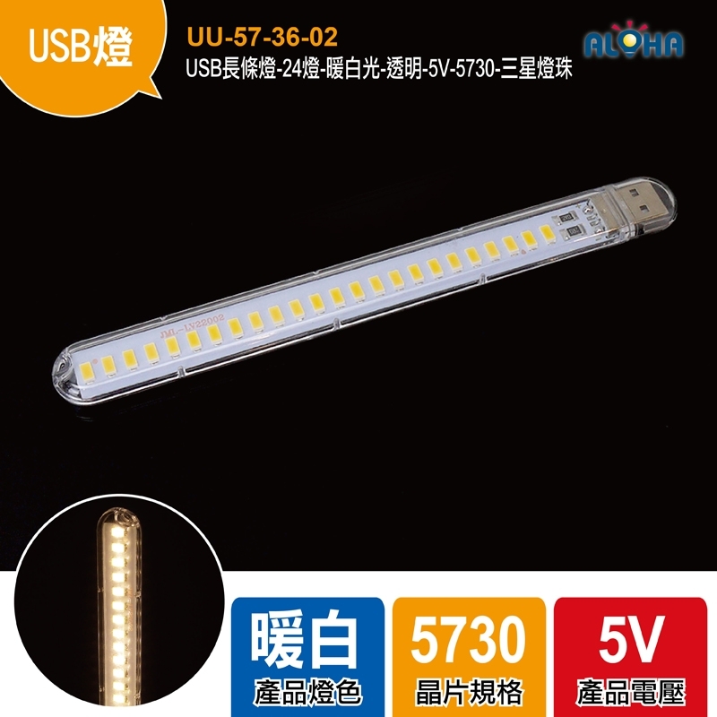 USB長條燈-24燈-暖白光-透明-5V-177x20x9mm-5730-三星燈珠